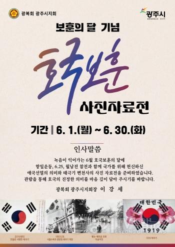 [크기변환]광주시립중앙도서관, 호국보훈의 달 기념 사진 자료전 개최.jpg