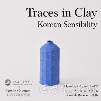[크기변환](사진자료2) 한국도자재단, 파리 에페메르 갤러리서 특별전 ‘흙에 남는 흔적’ 개최.jpg