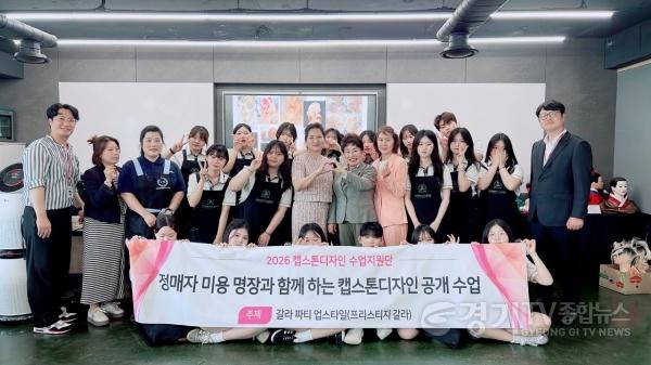[크기변환]260528_경기_직업계고_수업은_진짜_직업교육__명장과_K뷰티_캡스톤디자인_수업_성료(사진3).jpg