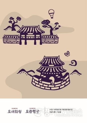 [크기변환]3-2. 수원특례시, 관광 브랜드 ‘요새화성, 요즘행궁’ 민간 개방 공모.jpg