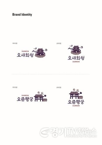 [크기변환]3-1. 수원특례시, 관광 브랜드 ‘요새화성, 요즘행궁’ 민간 개방 공모.jpg