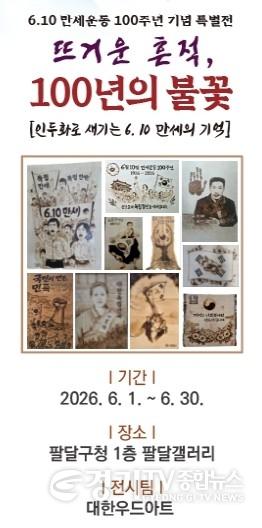 [크기변환]1. 수원시 팔달구, 6.10 만세운동 100주년 기념 인두화 특별전 뜨거운 흔적, 100년의 불꽃 개최.jpg