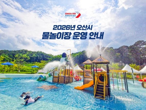 [크기변환]1.오산시, 무더위 예상에 관내 물놀이장 조기 개장.jpg