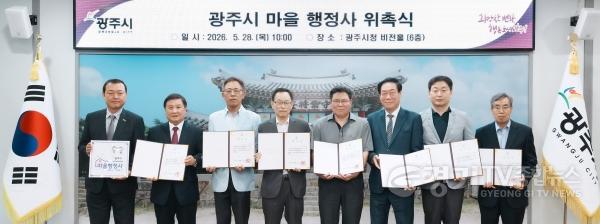 [크기변환]광주시, 취약계층 무료 행정상담 지원 ‘마을 행정사’ 8명 위촉.jpg