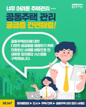[크기변환]1-1. 용인특례시 공동주택 관리 질의 사례집 게시판 안내 포스터.jpg