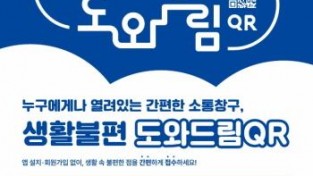 [크기변환]1-1. 생활불편 도와드림QR 포스터.jpg