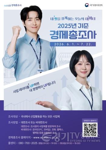 [크기변환]3. 2025년 기준 경제총조사 포스터.jpg