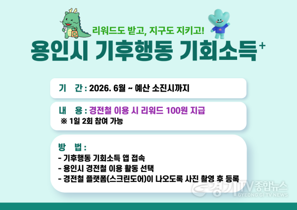 [크기변환]4. 용인특례시 기후행동 기회소득 플러스 경전철 이용 활동 홍보 포스터.png