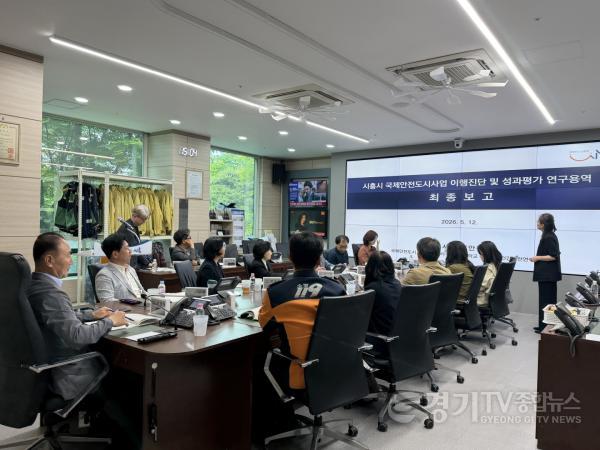 [크기변환]사진1_국제안전도시사업 연구 용역 최종 보고회(26.5.12.).jpeg