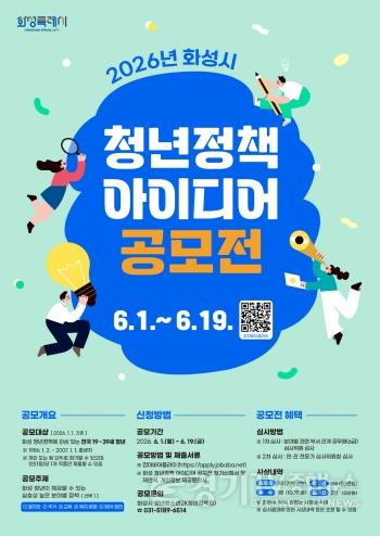 [크기변환]9. 2026년 화성시 청년정책 아이디어 공모전 포스터.jpg
