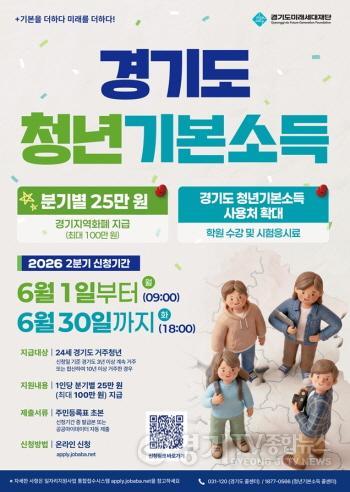 [크기변환]2-1. 2026년 2분기 경기도 청년기본소득 포스터.jpg