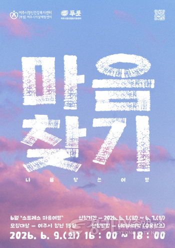 [크기변환]01-마음찾기 스트레스 마음여행 참여 청년 모집.png