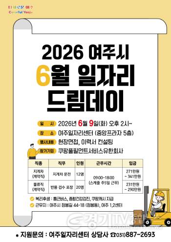 [크기변환]01-여주시 취업기회 활짝, 6월 일자리드림데이 개최!.jpg