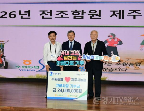 [크기변환]3. 수원농협·제주시농협, 3년째 고향사랑기부금 상호 기부 이어가.jpg