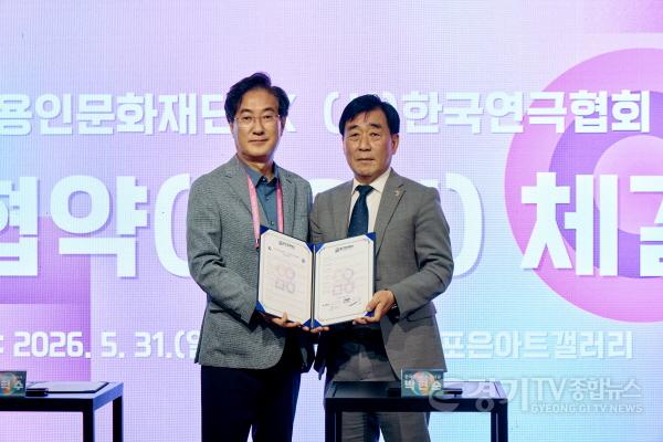 [크기변환][사진] 용인문화재단 한국연극협회 업무협약식.jpg