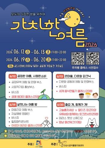 [크기변환]3 (소통협치담당관) 안성시 시민참여형 야간문화행사 「가치한 여름」 개최.jpg