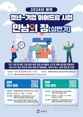 [크기변환]1 2026년 평택 청년-기업 이어드림「만남의 장(상반기)」 참여기업 및 청년 모집.jpg