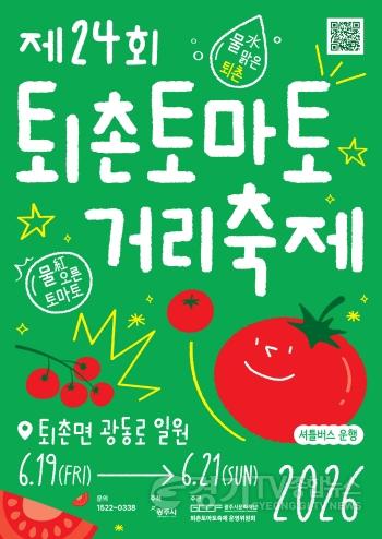 [크기변환]제24회 퇴촌토마토거리축제 19일 개막…공연·체험 프로그램 운영 (1).jpg