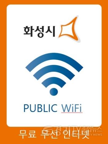 [크기변환]5-2. 화성시 공공와이파이 이미지.jpg