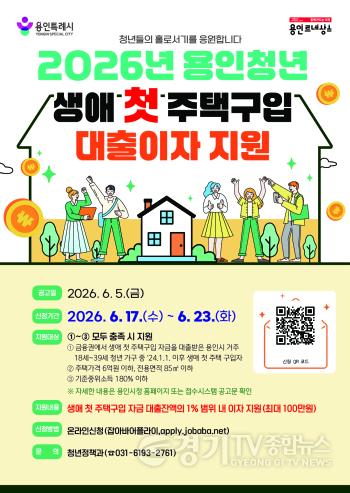 [크기변환]1. 용인특례시 청년 생애 첫 주택구입 대출이자 지원 포스터.jpg