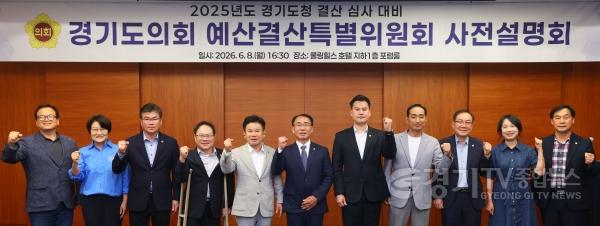 [크기변환]260609_경기도의회_경기도청_예산결산특별위원회__2025회계연도_결산_심사_대비_사전설명회_개최.JPG