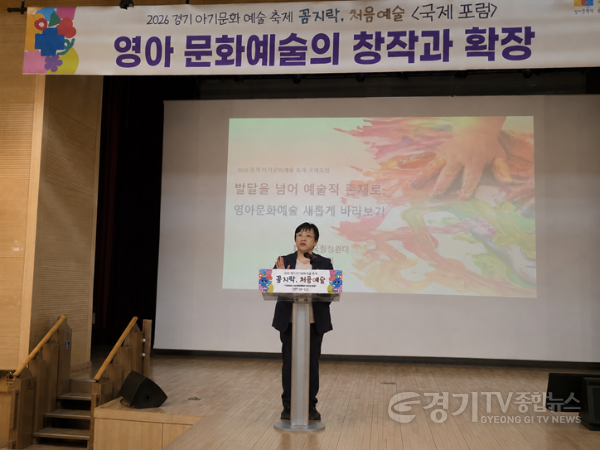 [크기변환]260609_조미자_의원__경기_아기문화예술_축제_국제포럼서_영아_문화예술_정책_확산_강조.png