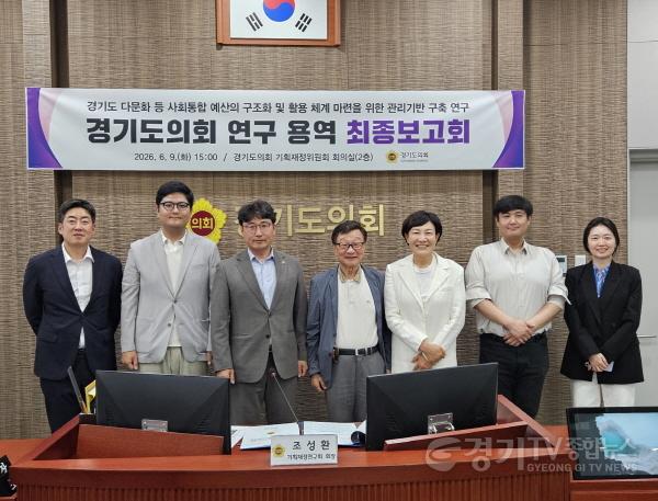 [크기변환]260609 경기도의회 기획재정연구회, ‘경기도 사회통합 예산 체계적 관리 기반 구축 연구’ 최종보고회 개최 (2).jpg