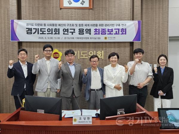[크기변환]260609 경기도의회 기획재정연구회, ‘경기도 사회통합 예산 체계적 관리 기반 구축 연구’ 최종보고회 개최 (3).jpg
