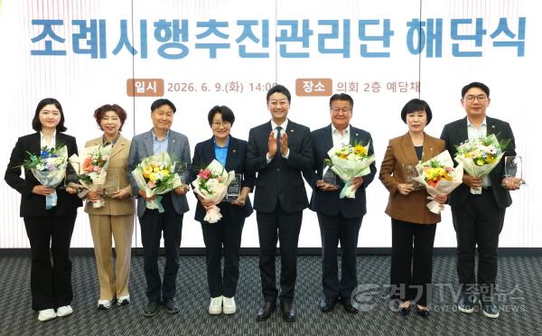 [크기변환]260609 조례시행추진관리단 해단식 개최...조례를 넘어 시행까지 책임지는 새로운 의정 모델 제시 (1).jpg