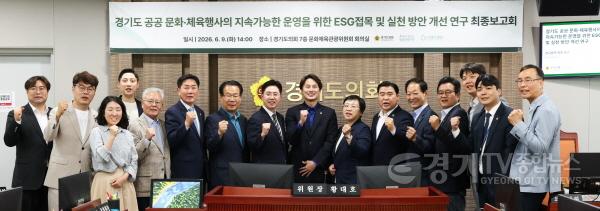 [크기변환]260609 문화체육관광연구회, ‘경기도 공공 문화·체육행사 ESG 접목 및 실천방안 개선 연구’ 최종보고회 개최 (2).jpg