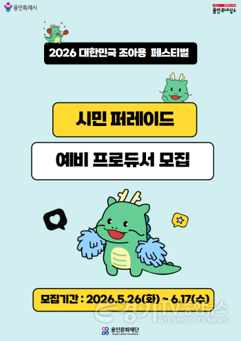 [크기변환][포스터] ‘2026 대한민국 조아용 페스티벌’ 시민 퍼레이드 예비 프로듀서 모집.png