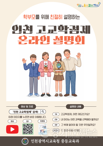 [크기변환]2. 인천광역시교육청, ‘인천 고교학점제 온라인 설명회’ 개최.png