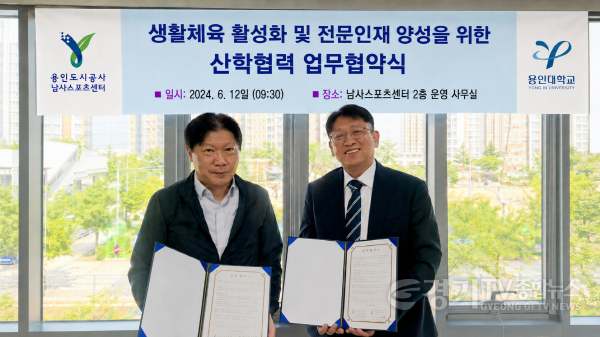 [크기변환][보도자료 사진] 용인도시공사 남사스포츠센터, 용인대학교와 MOU 체결.png