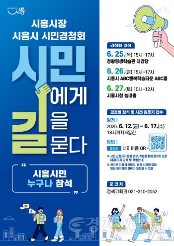 [크기변환]보도자료1 시흥시 시민경청회 홍보물.jpg