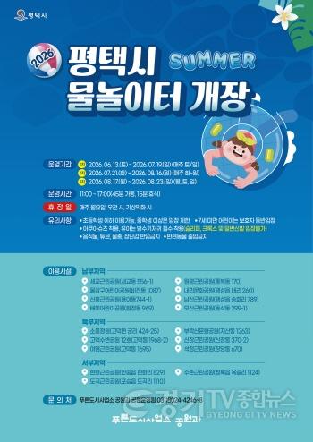 [크기변환]14-1 평택시 공원 물놀이터 17개소 확대 운영.jpg