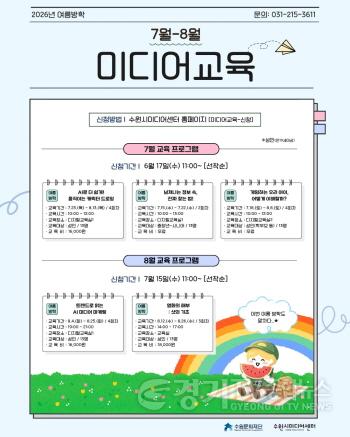 [크기변환]이미지_2026년 7~8월 미디어교육 수강생 모집.jpg