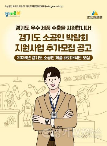 [크기변환]260615_[사진자료] 경상원, 미국 시장 진출할 ‘경기도 소공인 제품 해외개척단’ 6개사 모집…24일까지.jpeg