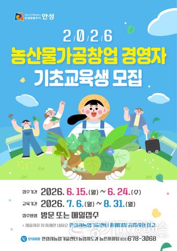 [크기변환]5 (농업지도과) 안성시 농산물가공창업 경영자 기초교육생 모집.jpg