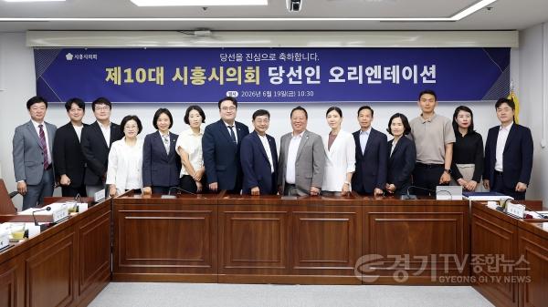 [크기변환]20260619_제10대시흥시의회당선인오리엔테이션.jpg