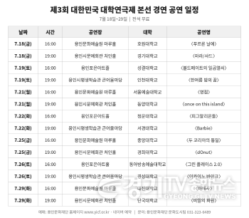 [크기변환][자료] 제3회_대한민국대학연극제_공연일정표.png