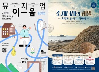 [크기변환]보도자료1-1 뮤지엄 이음 사업과  조개더미의 비밀 특별전 홍보물.jpg
