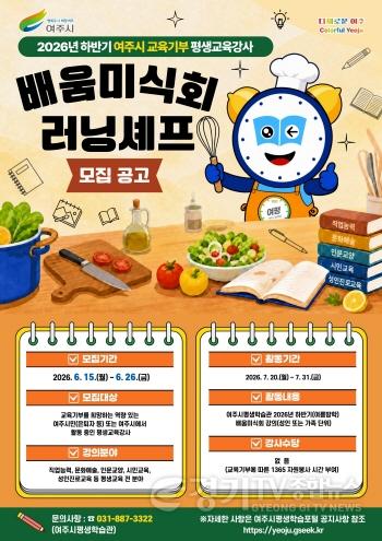 [크기변환]02-여주시, 지역 인재 발굴 위한 교육기부 강사 모집.jpg