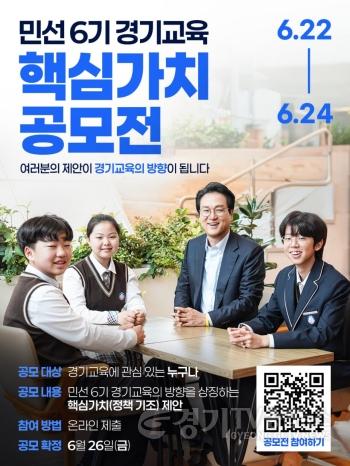 [크기변환]0622_(웹자보)민선6기_경기교육_핵심가치_공모전.jpg