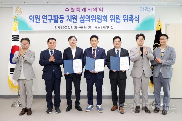 [크기변환]사진설명1) 수원시의회 의원 연구활동 지원 심의위원회’ 신규위원 위촉식 개최.jpg