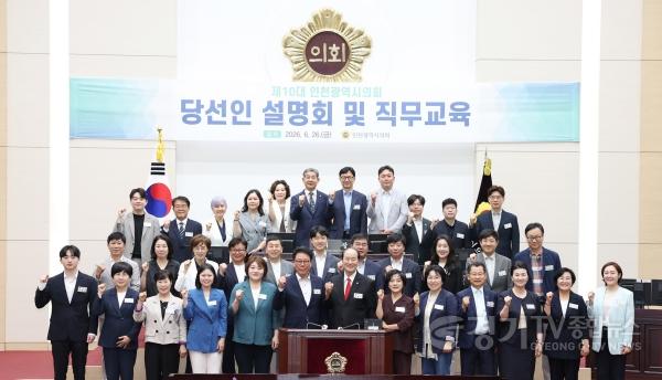[크기변환]260626_제10대_인천광역시의회_당선인_설명회_및_직무교육_094337980.jpg