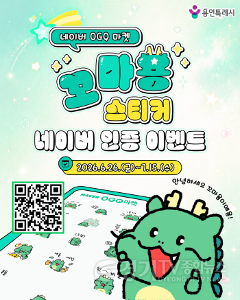 [크기변환]2. 용인특례시 네이버 전용 꼬마용 스티커 이벤트 홍보 포스터.png