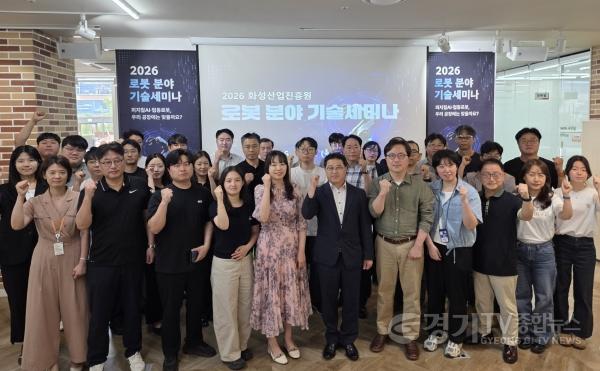 [크기변환](사진2) 2026 화성산업진흥원 로봇 분야 기술세미나 단체 사진.JPG
