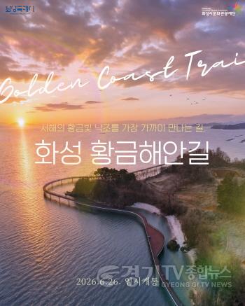 [크기변환]5. 화성 황금해안길 임시개통 홍보 포스터.jpg