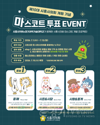 [크기변환]20260623_시흥시의회 마스코트 투표 event.png