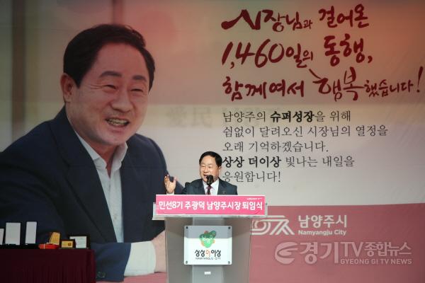 [크기변환](0630)[행정지원과]주광덕 남양주시장, 민선8기 4년 여정 마무리… “시민으로 돌아가 남양주 응원”(사진2).jpg